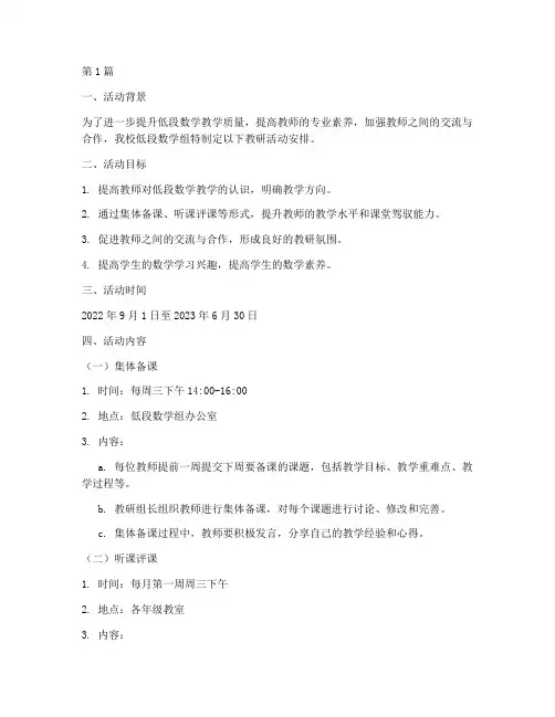 低段数学组教研活动安排(3篇)