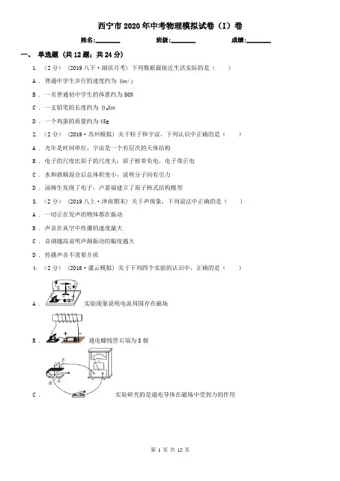 西宁市2020年中考物理模拟试卷(I)卷