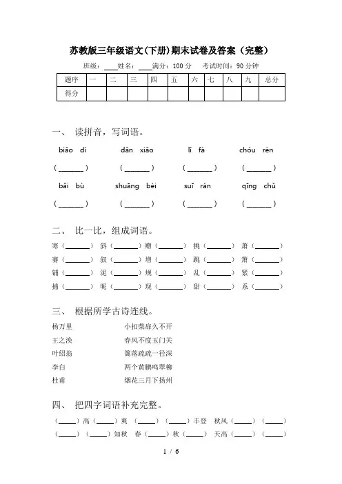 苏教版三年级语文(下册)期末试卷及答案(完整)