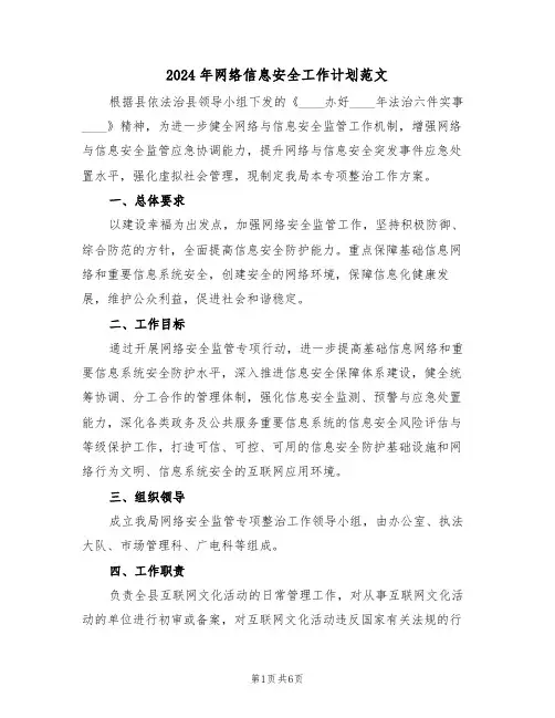 2024年网络信息安全工作计划范文（三篇）