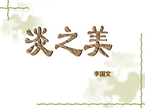 淡之美课件