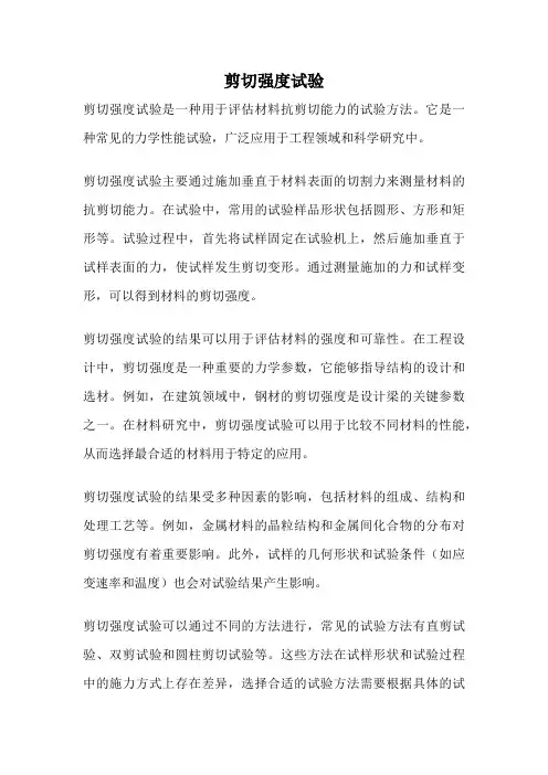 剪切强度试验