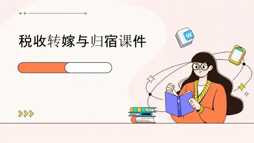 税收转嫁与归宿课件