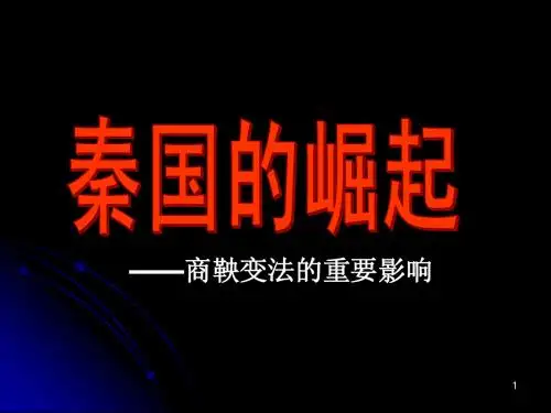 2.2秦国的崛起