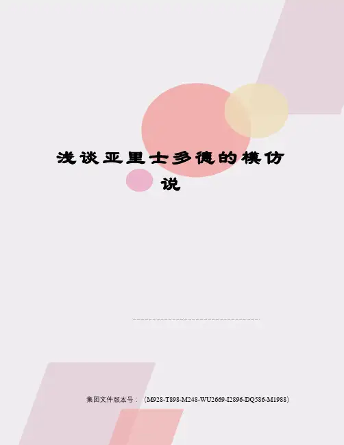 浅谈亚里士多德的模仿说