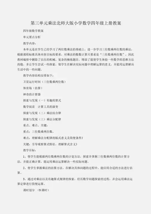 小学四年级数学第三单元乘法北师大版小学数学四年级上册教案