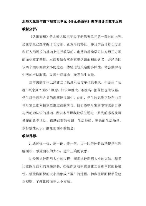 北师大版三年级下册第五单元《什么是面积》教学设计含教学反思