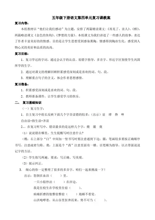 五年级下册语文第四单元复习课教案