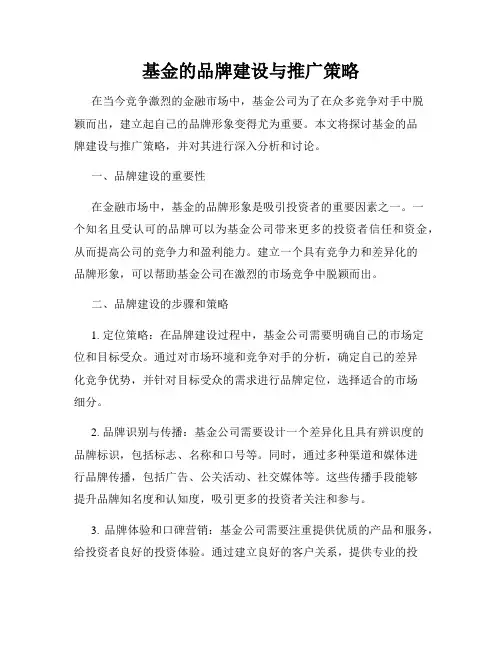 基金的品牌建设与推广策略