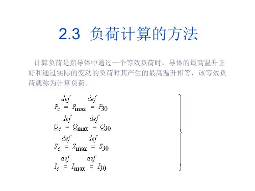 负荷计算的方法