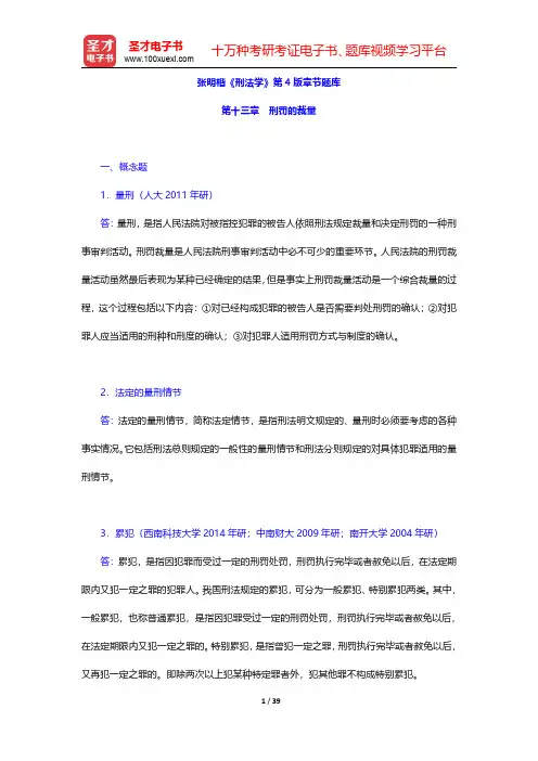 张明楷《刑法学》第4版章节题库(刑罚的裁量)【圣才出品】
