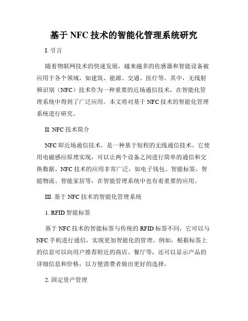 基于NFC技术的智能化管理系统研究