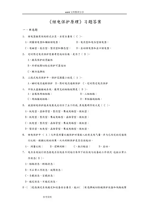 《继电保护原理》习题答案