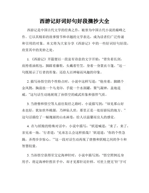 西游记好词好句好段摘抄大全