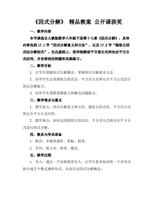 《因式分解》精品教案公开课获奖