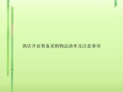 酒店开业筹备采购物品清单及注意事项文档
