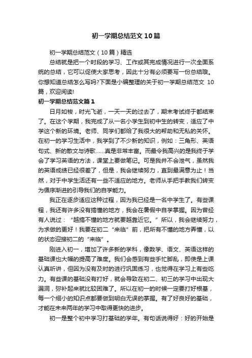初一学期总结范文10篇