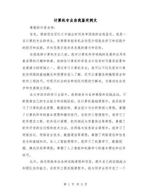 计算机专业自我鉴定例文（三篇）