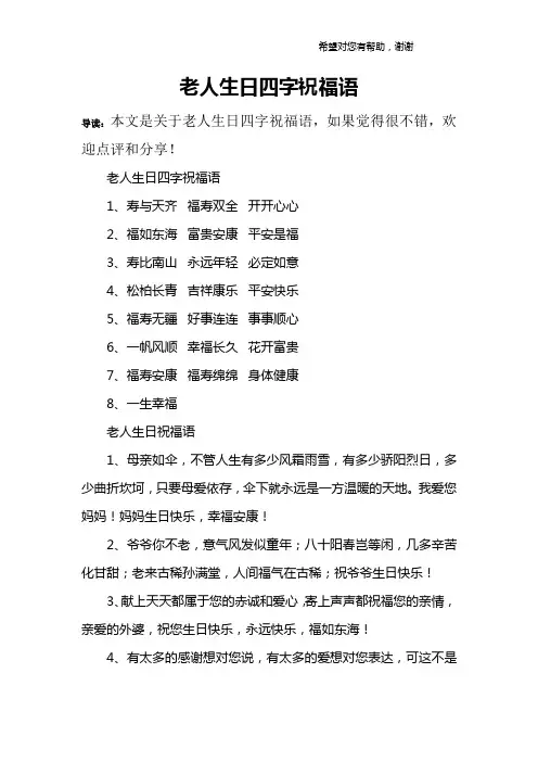 老人生日四字祝福语