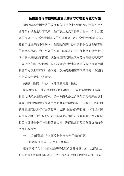 医院财务内部控制制度建设的内容存在的问题与对策