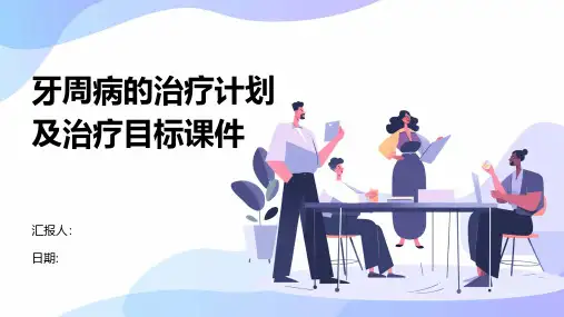 牙周病的治疗计划及治疗目标课件