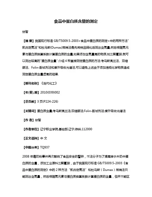 食品中蛋白质含量的测定