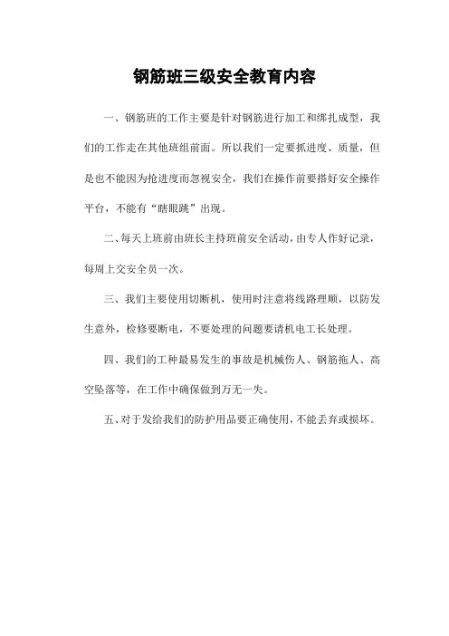 钢筋班三级安全教育内容