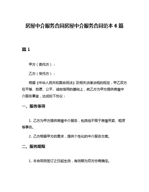 房屋中介服务合同房屋中介服务合同范本6篇