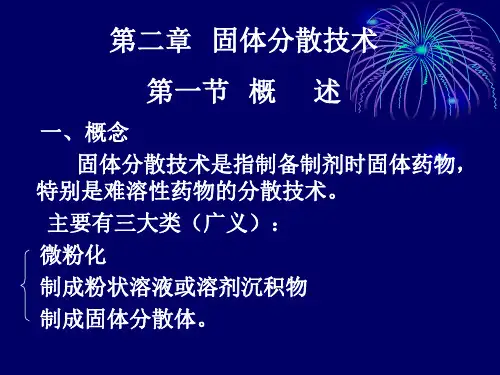 第二章  固体分散技术