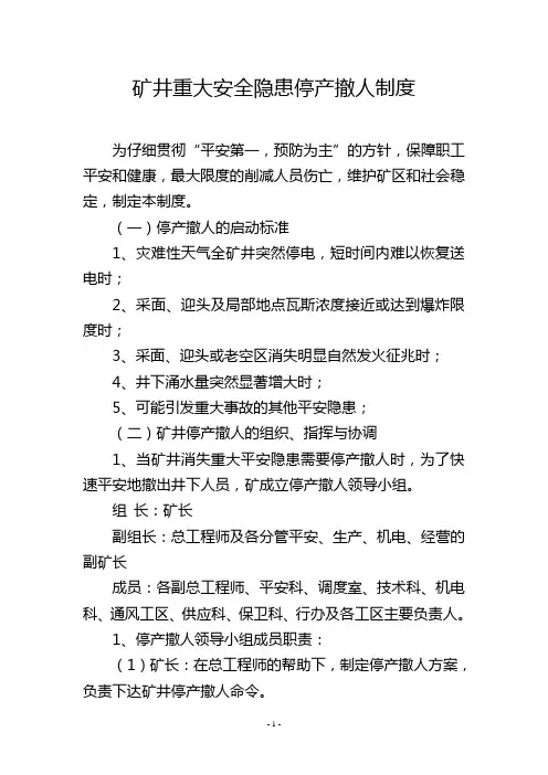 矿井重大安全隐患停产撤人制度
