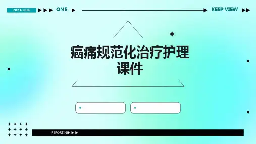 癌痛规范化治疗护理课件