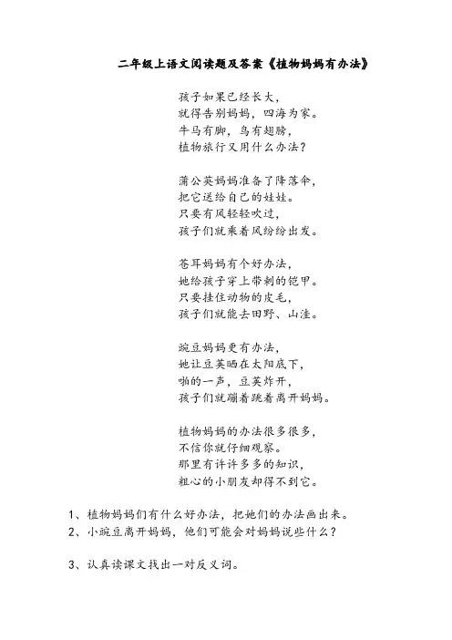 二年级上语文阅读题及答案《植物妈妈有办法》