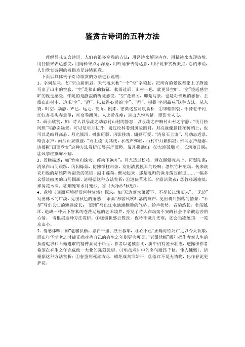 鉴赏古诗词的五种方法