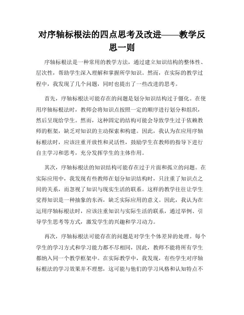 对序轴标根法的四点思考及改进——教学反思一则
