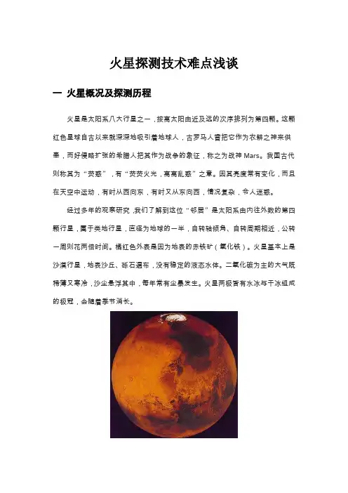 (完整word版)火星探测技术难点浅谈(word文档良心出品)