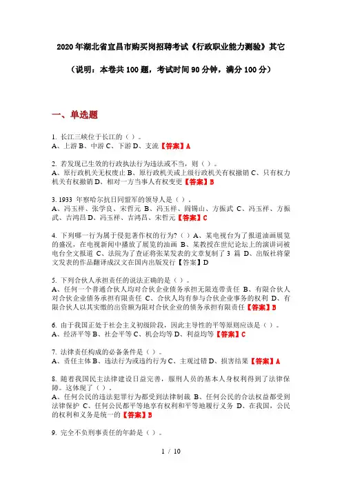 2020年湖北省宜昌市购买岗招聘考试《行政职业能力测验》其它