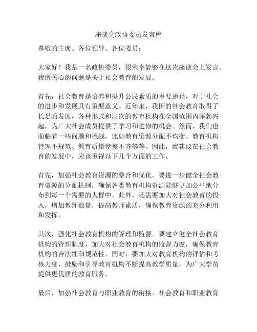 座谈会政协委员发言稿