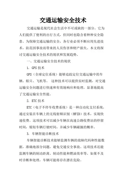 交通运输安全技术