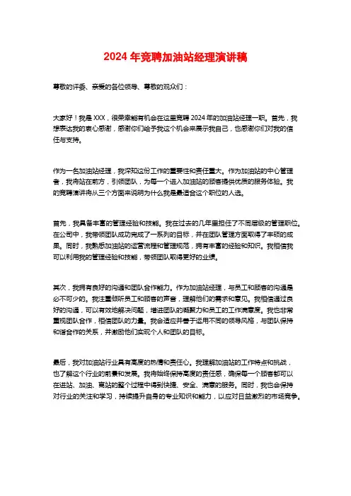 2024年竞聘加油站经理演讲稿