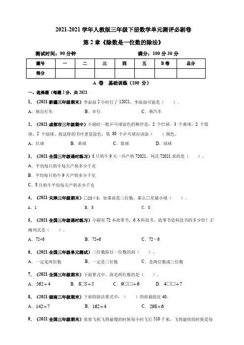 【小学】2021人教版三年级下册数学 《除数是一位数的除法》单元测评必刷卷含解析