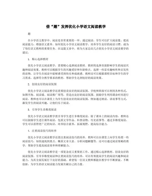 借“题”发挥优化小学语文阅读教学