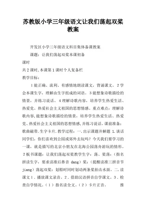苏教版小学三年级语文让我们荡起双桨教案