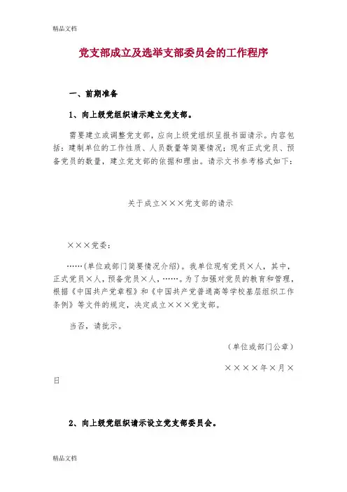 最新党支部成立及选举支部委员会的工作程序