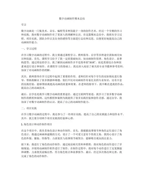 数字动画制作期末总结
