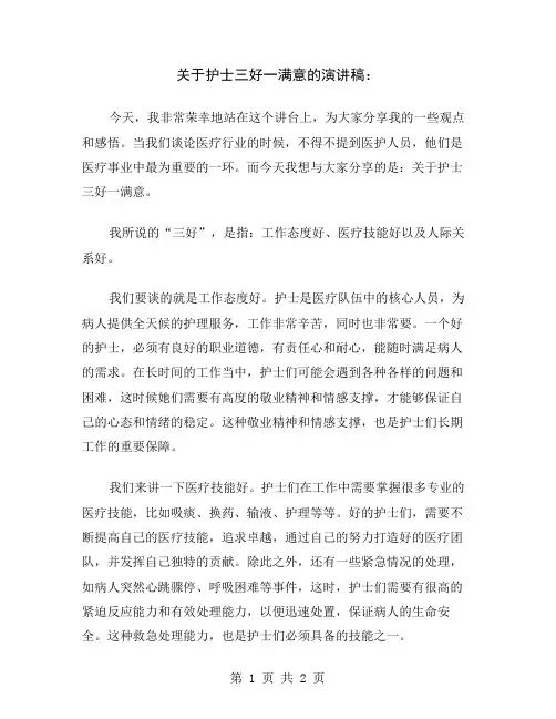 关于护士三好一满意的演讲稿