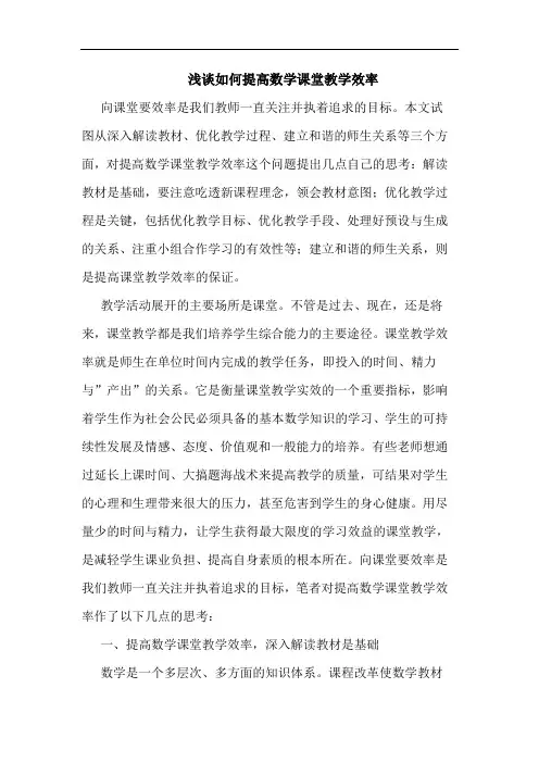 如何提高数学课堂教学效率论文