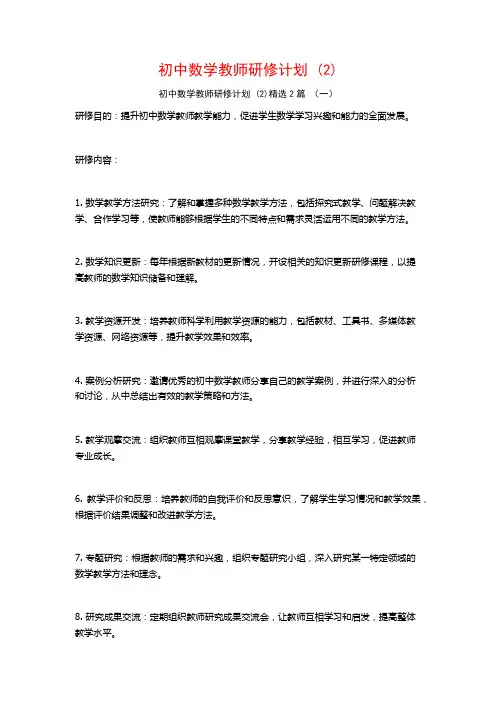 初中数学教师研修计划2篇