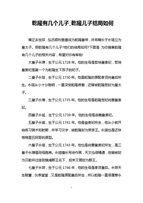 乾隆有几个儿子_乾隆儿子结局如何