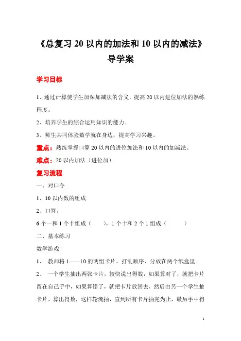 一年级数学上册第2课时 总复习20以内的加法和10以内的减法的教案