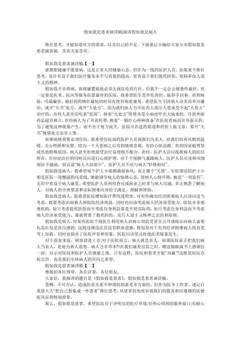 假如我是患者演讲稿-演讲假如我是病人